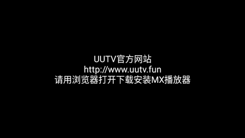 UUTV電視盒子版