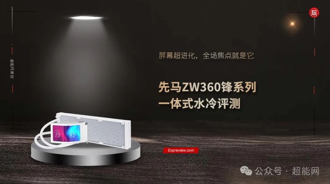 先马ZW360锋系列一体式水冷评测：屏幕超进化，全场焦点就是它