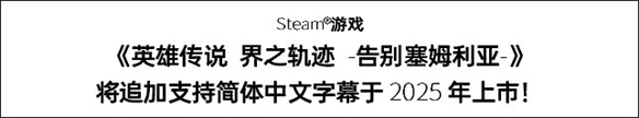 《界轨 告别塞姆利亚》追加简体中文字幕明年上市