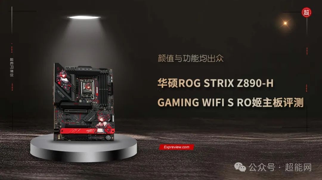 ROG STRIX Z890-H GAMING WIFI S RO姬主板评测：颜值与功能均出众