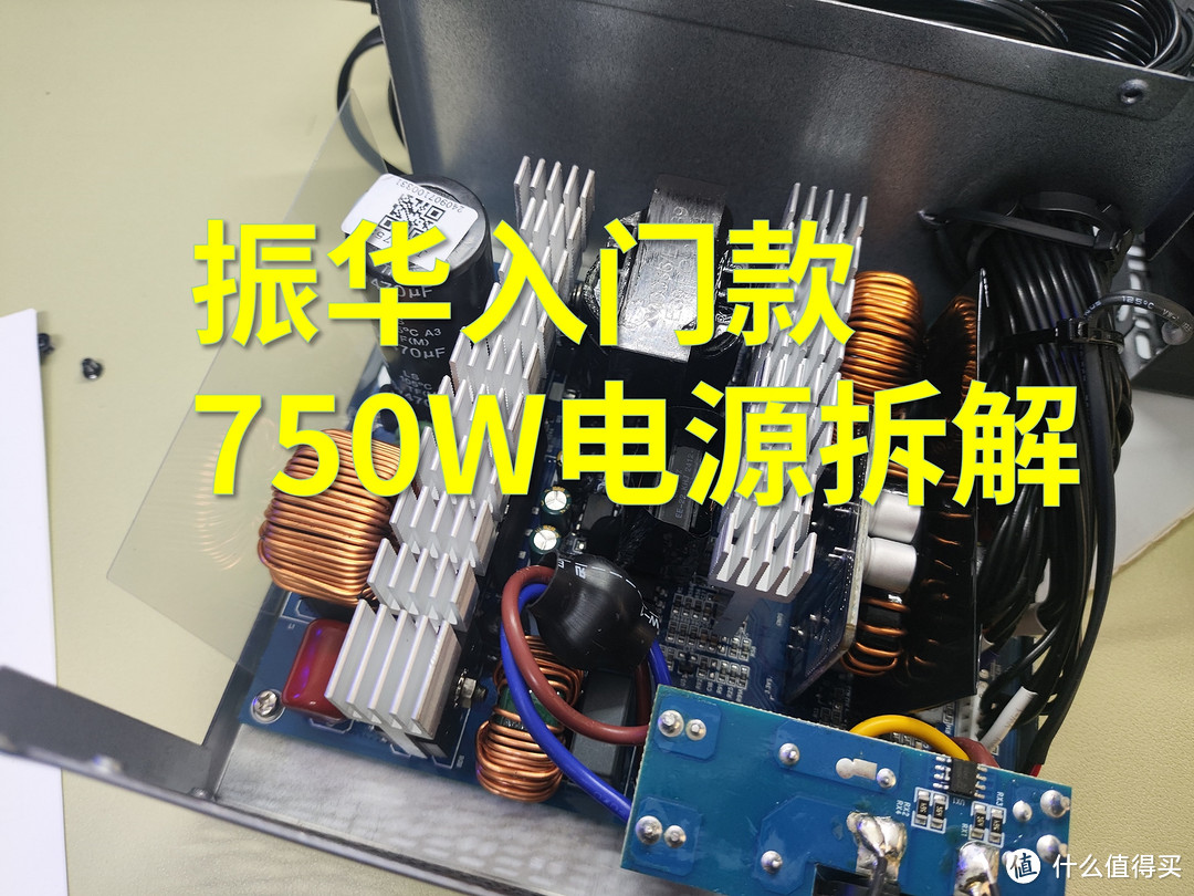 振华ZILLION卓凌 DB 650W 750W电脑电源拆解