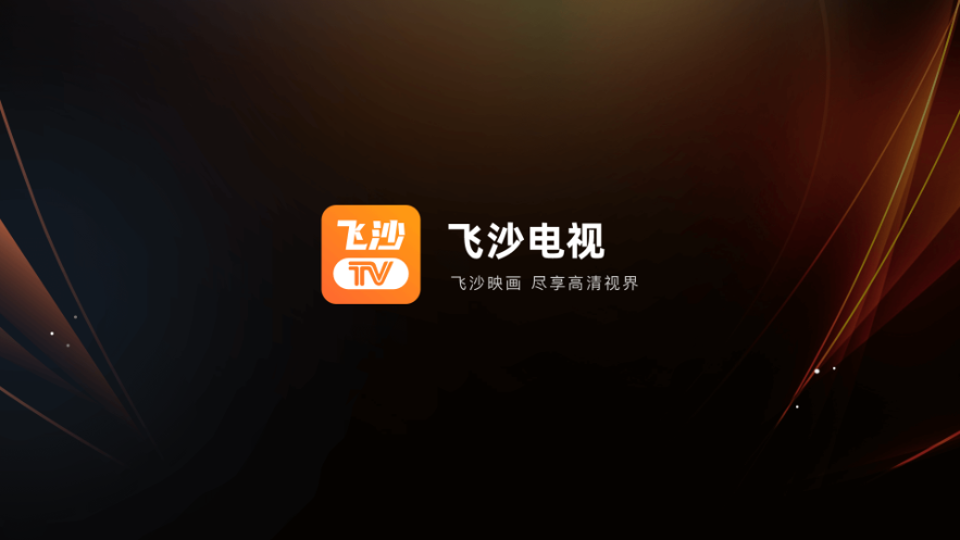 飛沙TV2024最新版