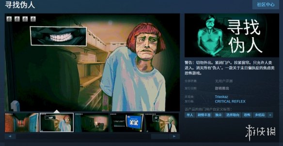 猎奇恐怖游戏《寻找伪人》上架Steam 发售日暂未公开