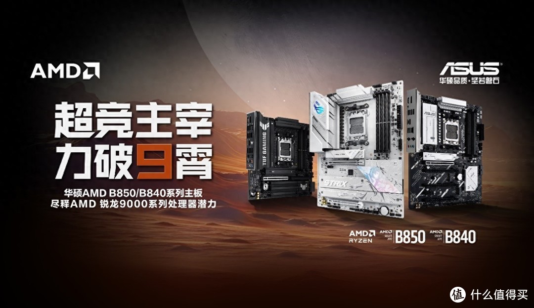 锐龙9000好搭档 华硕AMD B850、B840主板首发