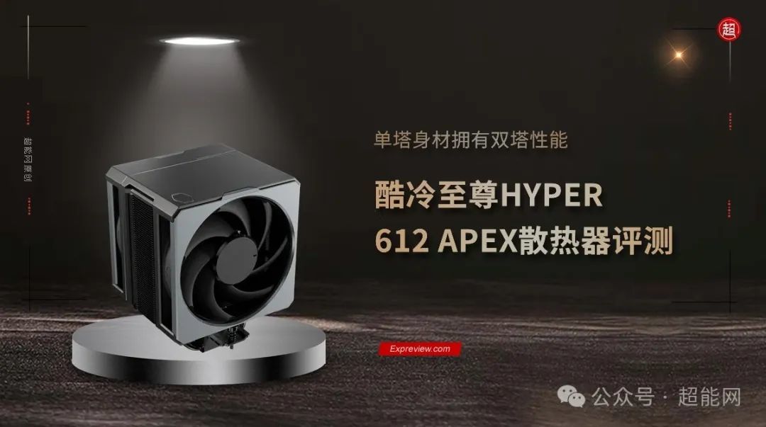 酷冷至尊HYPER 612 APEX散热器评测：单塔身材拥有双塔性能