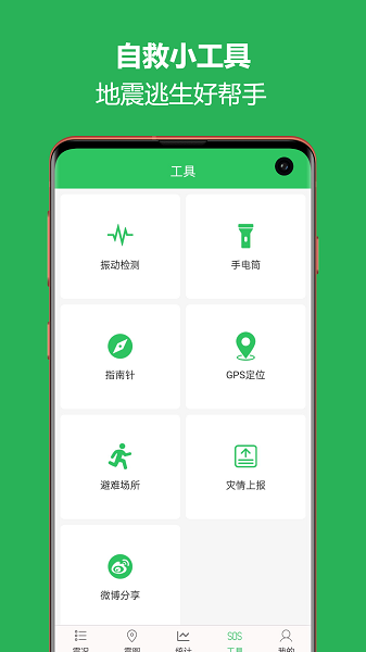 地震預警助手app手機版