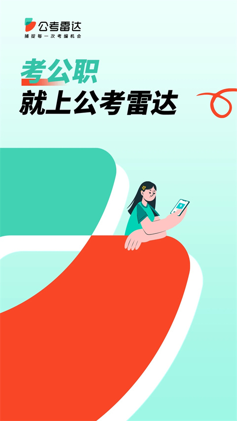 公考雷達app