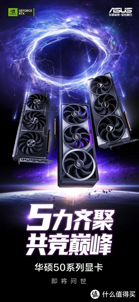 5力齐聚，共竞巅峰！华硕GeForce RTX 50系显卡耀世来袭