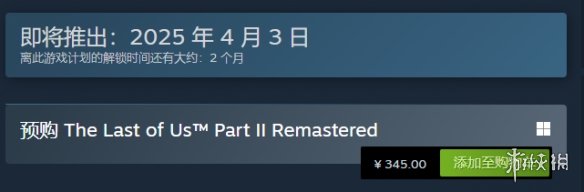 《最后生还者2重制版》PC版开启预购：国区售价345元!