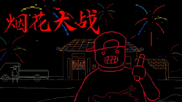 实现烟花自由！免费贺岁塔防《烟花大战》现已上架Steam