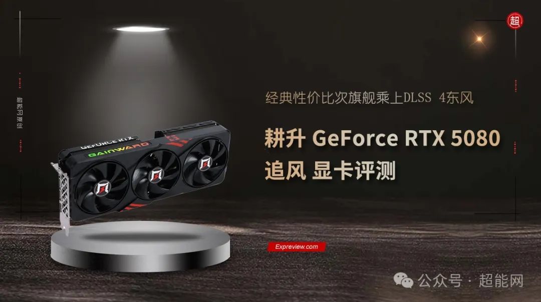 耕升 GeForce RTX 5080 追风显卡评测：经典性价比次旗舰乘上DLSS 4东风