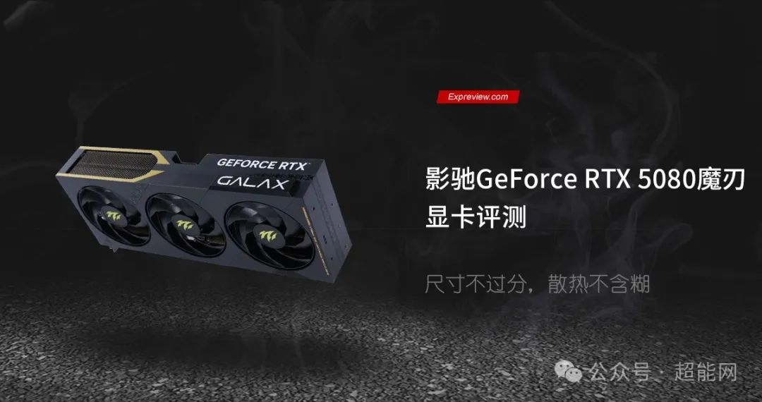 影驰GeForce RTX 5080魔刃评测尺寸不过分，散热不含糊