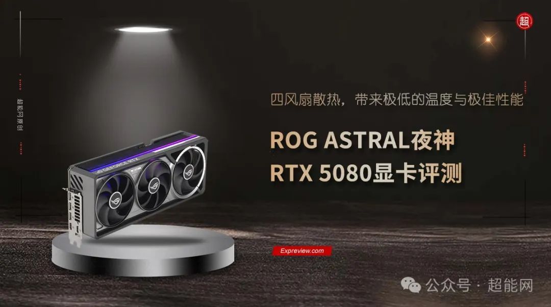 ROG ASTRAL夜神RTX5080显卡评测：四风扇散热，带来极低的温度与极佳性能