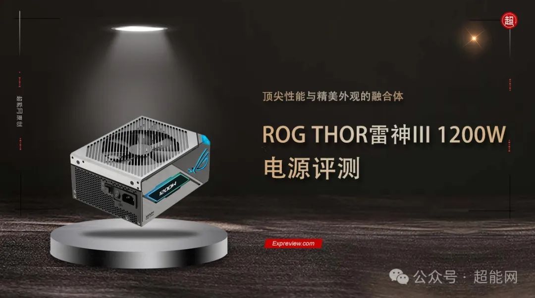 ROG THOR雷神III 1200W电源评测：顶尖性能与精美外观的融合体