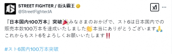 《街头霸王6》日本地区销量突破100万！官方晒出贺图