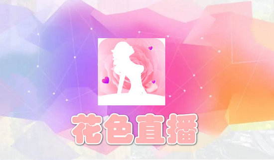 花色直播671.tv软件app