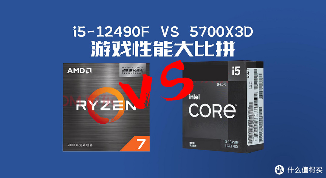 游戏玩家的高性价比处理器,英特尔i5-12490F VS AMD锐龙7 5700X3D