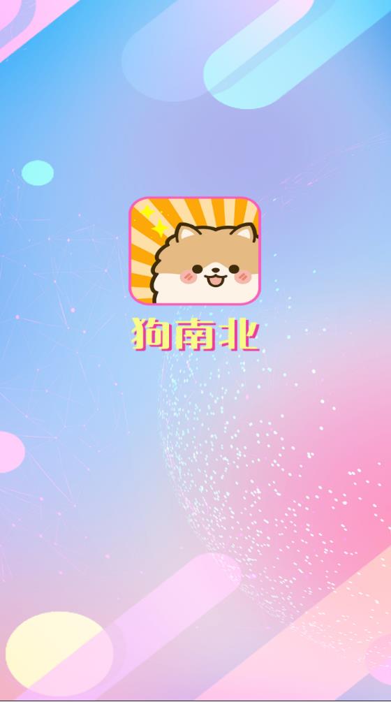 狗南北安卓版