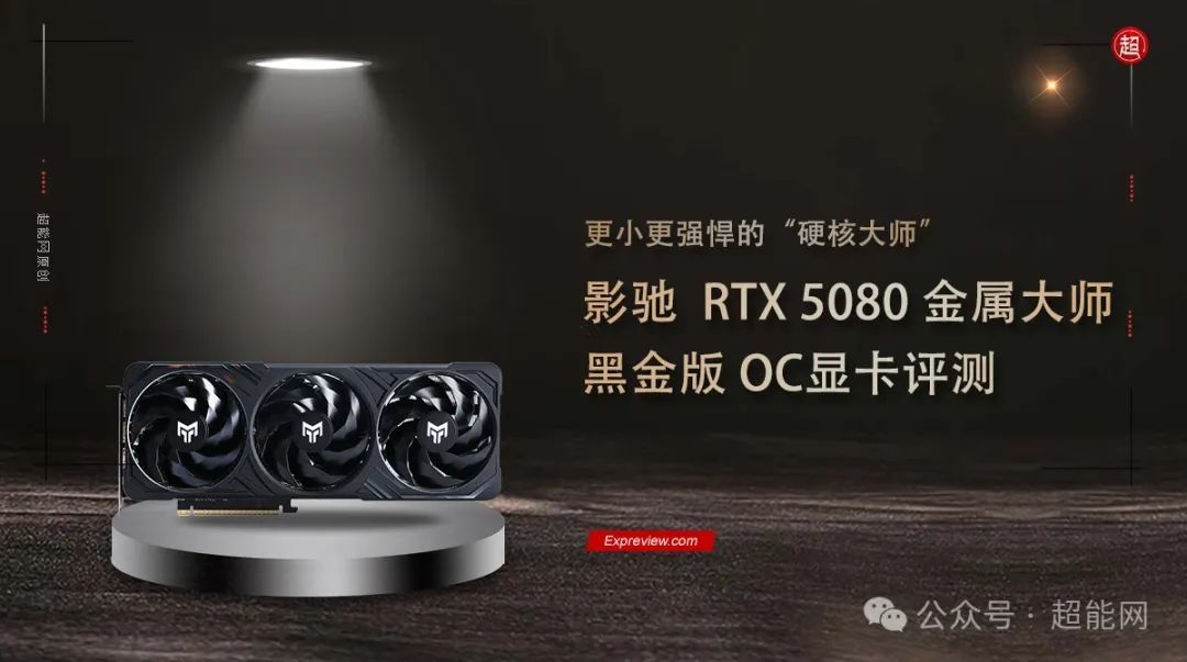 影驰RTX 5080 金属大师黑金版OC评测：更小更强悍的“硬核大师”