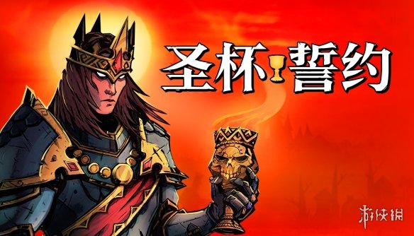 多人砍杀肉鸽游戏《圣杯誓约》现已抢先体验登陆 Steam