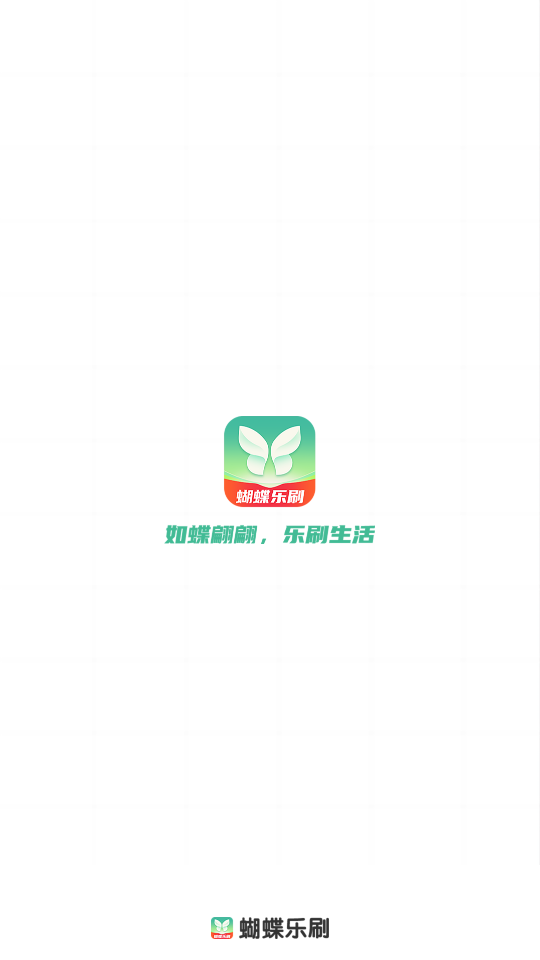 蝴蝶乐刷安卓版