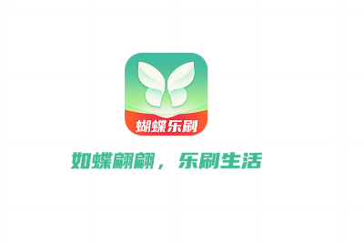 蝴蝶乐刷安卓版