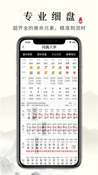 问真八字app官网
