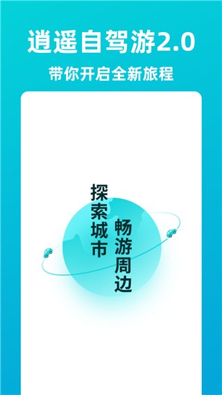 逍遥自驾实时记录发现种草旅游景点