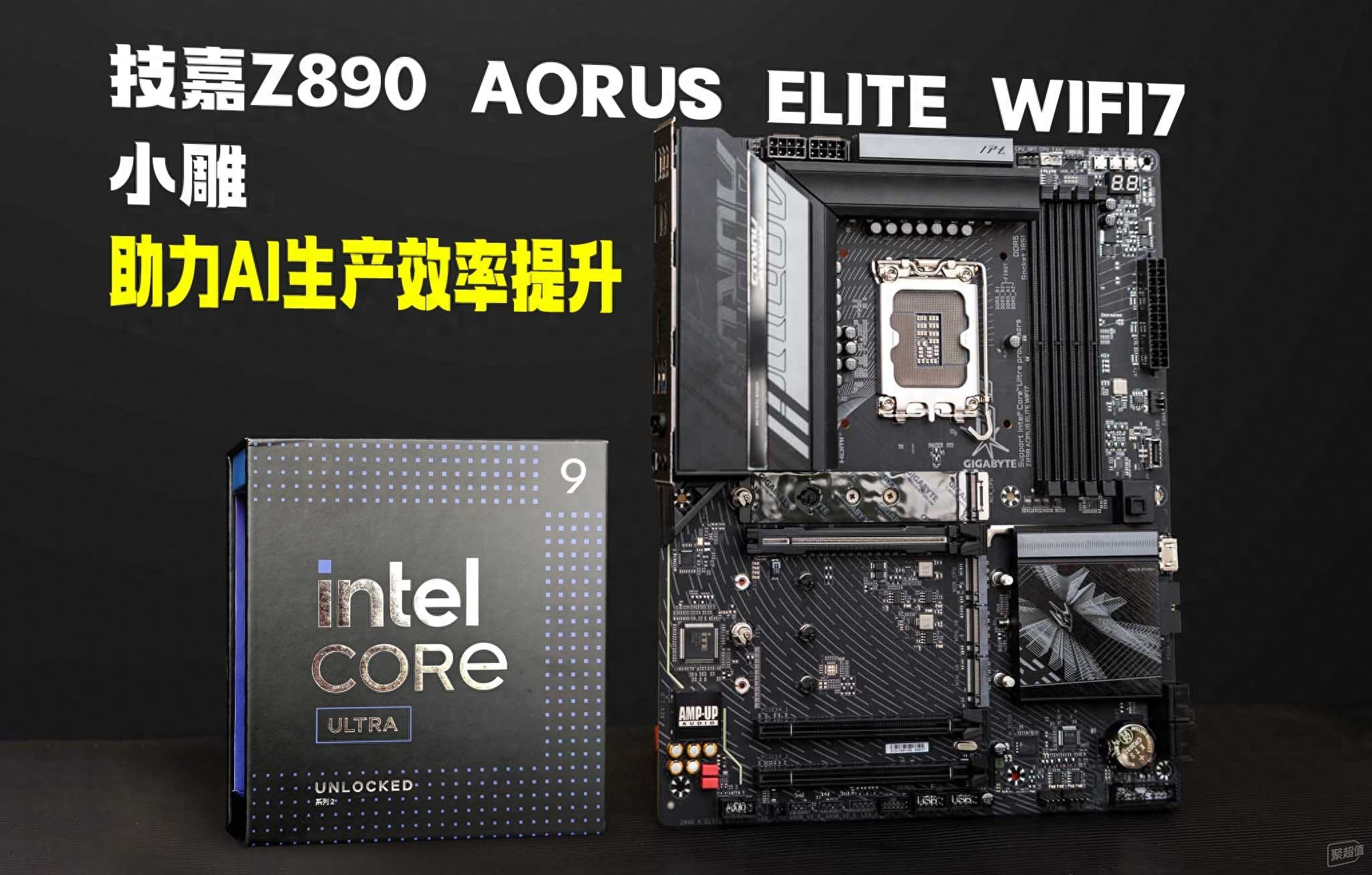 技嘉Z890 AORUS ELITE WIFI7小雕测评：AI生产力效率大提升