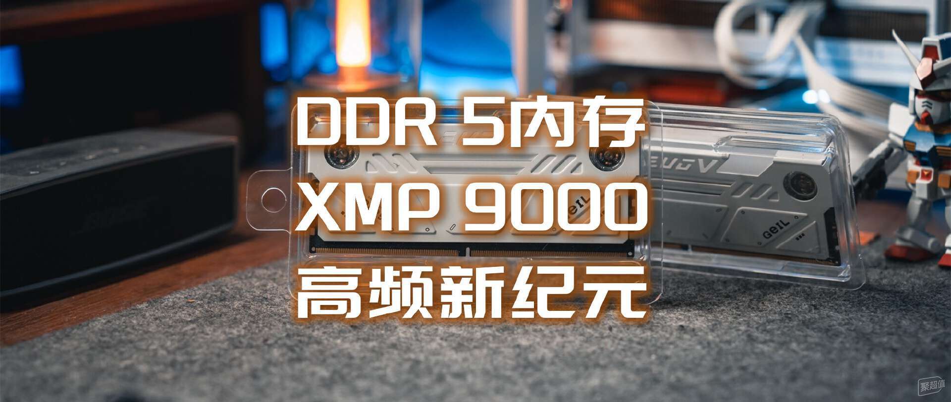 基本盘XMP9000MT&#x2F;s，次世代DDR5内存金邦EVO CUDIMM